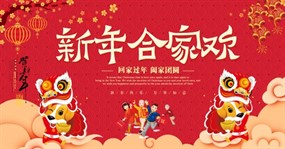 新年合家欢PSD源文件素材